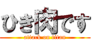 ひき肉です (attack on titan)