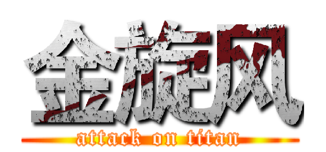 金旋风 (attack on titan)