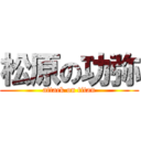 松原の功弥 (attack on titan)