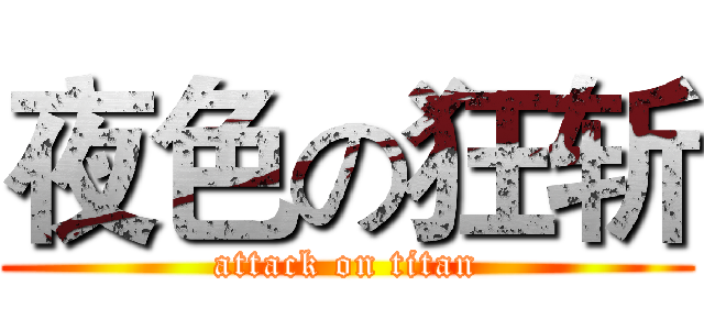 夜色の狂斩 (attack on titan)