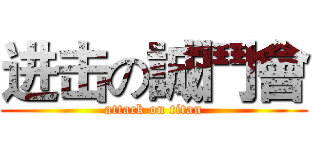 进击の誠鬥會 (attack on titan)