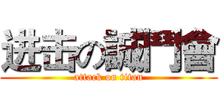 进击の誠鬥會 (attack on titan)