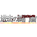 进击の誠鬥會 (attack on titan)