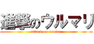 進撃のウルマリ (attack on marine)