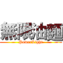 無限油麵 (PowerLight)