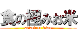 食の極みお米 (attack on titan)