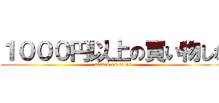 １０００円以上の買い物しな (attack on titan)