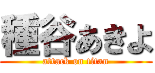 種谷あきよ (attack on titan)