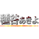 種谷あきよ (attack on titan)