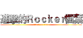 進擊的Ｒｏｃｋｅｒ楓葉 (attack on titan)