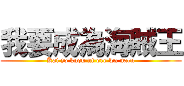我要成為海賊王 (Kai zo kuou ni ore wa naru)