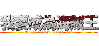我要成為海賊王 (Kai zo kuou ni ore wa naru)