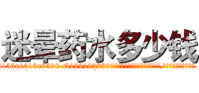 迷晕药水多少钱 (迷晕药水多少钱【电.话156x1318x7580-Q1991936399鑫宏药业】我们做的是长期生意,靠的是老客户长期支持
参考消息网2月20日报道 韩媒称，“剩女多、离婚率高的城市，房价一定会上涨。”这是中国经济学家金岩石2016年12月参加在上海举行的房地产相关论坛时说的话。
)