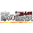 家の屋根 (abunai)