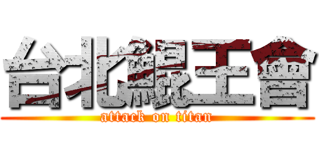 台北鯤王會 (attack on titan)
