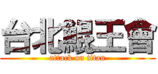 台北鯤王會 (attack on titan)