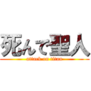 死んで聖人 (attack on titan)