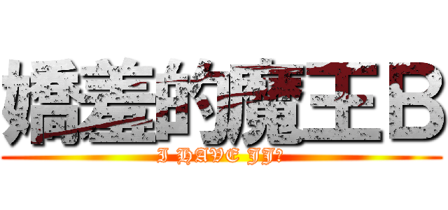嬌羞的魔王Ｂ (I HAVE JJ?)