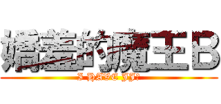 嬌羞的魔王Ｂ (I HAVE JJ?)