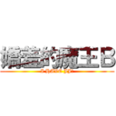 嬌羞的魔王Ｂ (I HAVE JJ?)