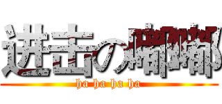 进击の嘟嘟 (ha ha ha ha)