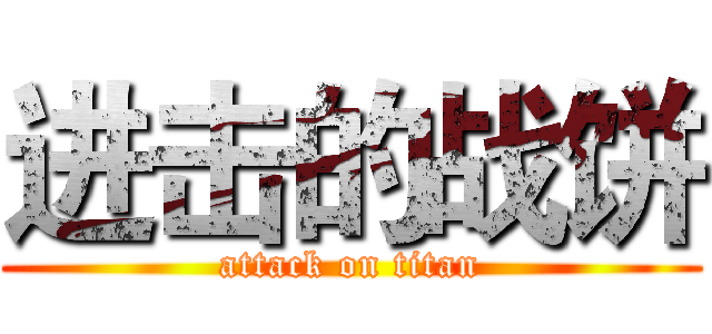 进击的战饼 (attack on titan)