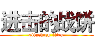 进击的战饼 (attack on titan)