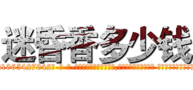 迷昏香多少钱 (迷昏香多少钱【电-话151x68344x817-Q1065427042元-吉-药-业】我们做的是长期生意,靠的是老客户长期支持 迷昏香多少钱在发表了一篇http://sngk.net/CqL9hi

参考消息网我们做的是长期生意,靠的是老客户长期支持也许我们早该意识到，就连鲍勃·霍斯金斯（金球奖戏剧类电影男主角 
)