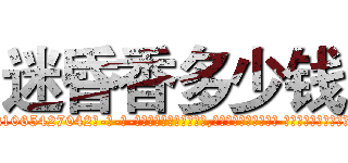 迷昏香多少钱 (迷昏香多少钱【电-话151x68344x817-Q1065427042元-吉-药-业】我们做的是长期生意,靠的是老客户长期支持 迷昏香多少钱在发表了一篇http://sngk.net/CqL9hi

参考消息网我们做的是长期生意,靠的是老客户长期支持也许我们早该意识到，就连鲍勃·霍斯金斯（金球奖戏剧类电影男主角 
)