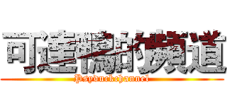 可達鴨的頻道 (Psyduckchannel)