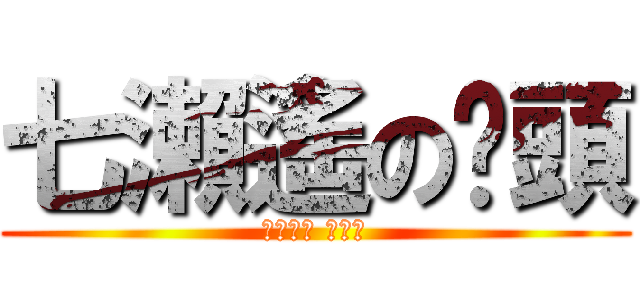 七瀨遙の甩頭 (如果是你 我可以)