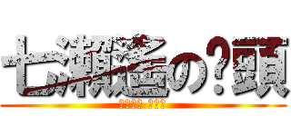 七瀨遙の甩頭 (如果是你 我可以)