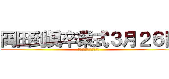 岡田到眞卒業式３月２６日 (渋谷でまりさんと童貞卒業)