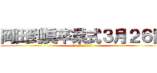 岡田到眞卒業式３月２６日 (渋谷でまりさんと童貞卒業)