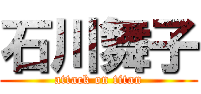 石川舞子 (attack on titan)