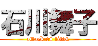 石川舞子 (attack on titan)