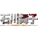 石川舞子 (attack on titan)