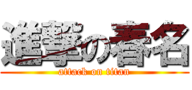 進撃の春名 (attack on titan)