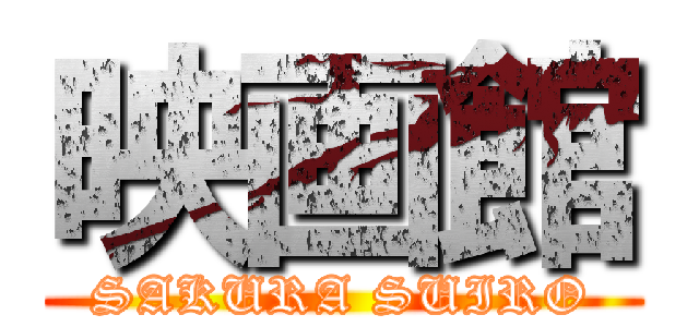 映画館 (SAKURA SUIRO)