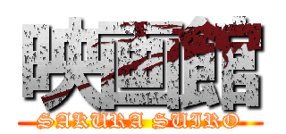 映画館 (SAKURA SUIRO)