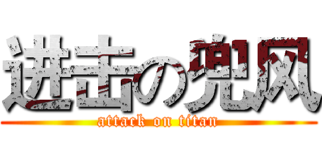 进击の兜风 (attack on titan)