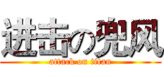 进击の兜风 (attack on titan)