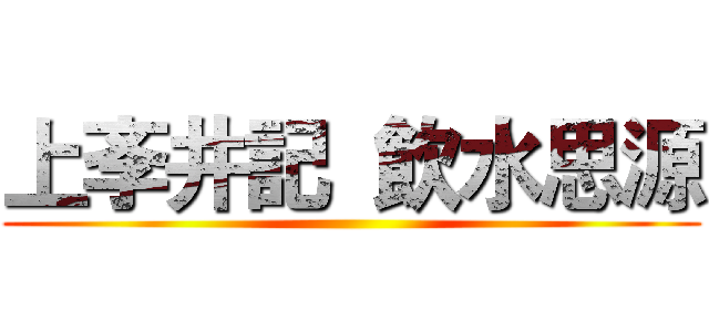 上斈井記  飲水思源 ()