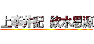 上斈井記  飲水思源 ()