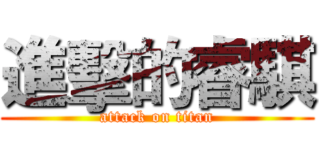 進擊的睿騏 (attack on titan)