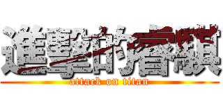 進擊的睿騏 (attack on titan)