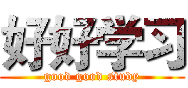 好好学习 (good good study)
