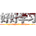 好好学习 (good good study)