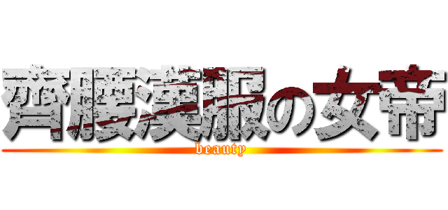 齊腰漢服の女帝 (beauty)