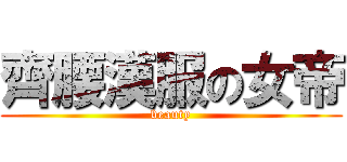 齊腰漢服の女帝 (beauty)